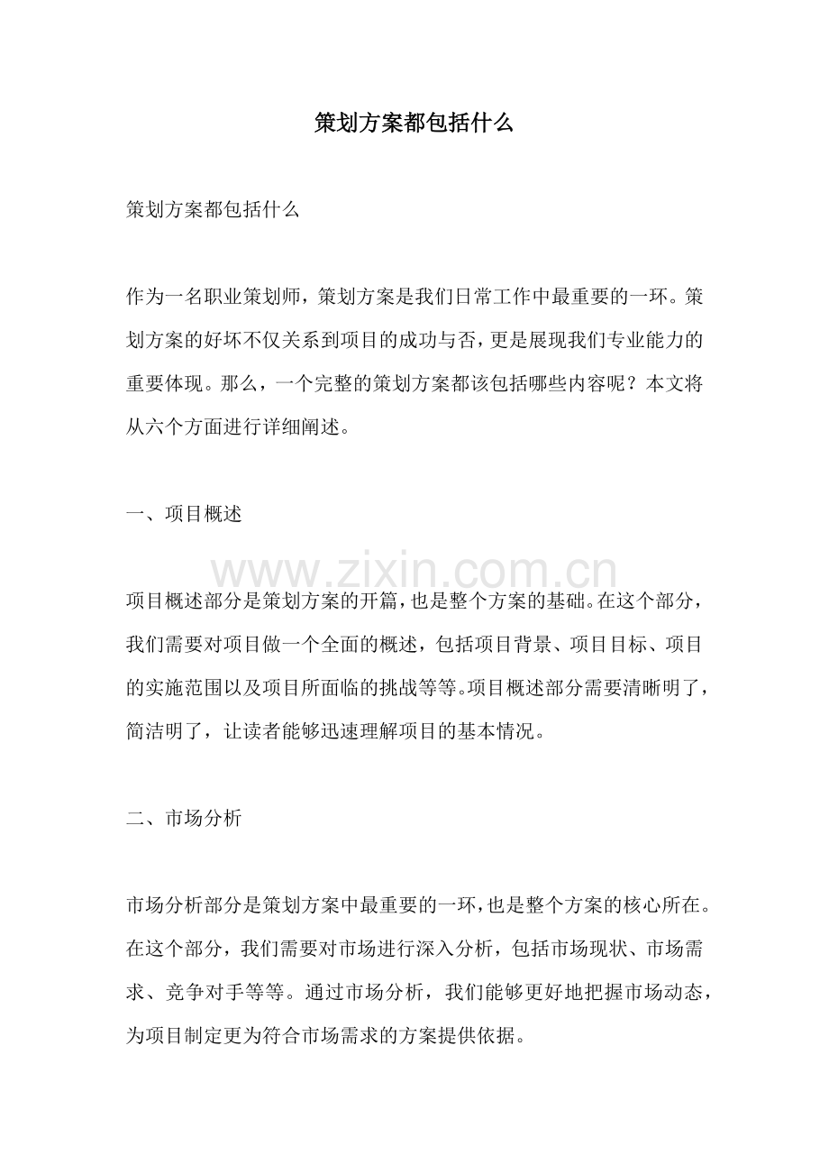 策划方案都包括什么.docx_第1页