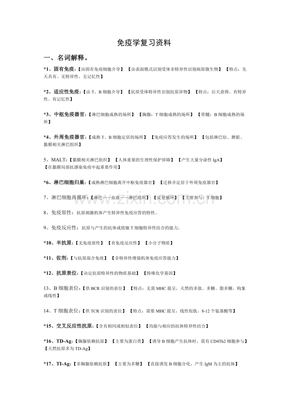 疾病学基础(免疫学)复习资料.doc_第1页