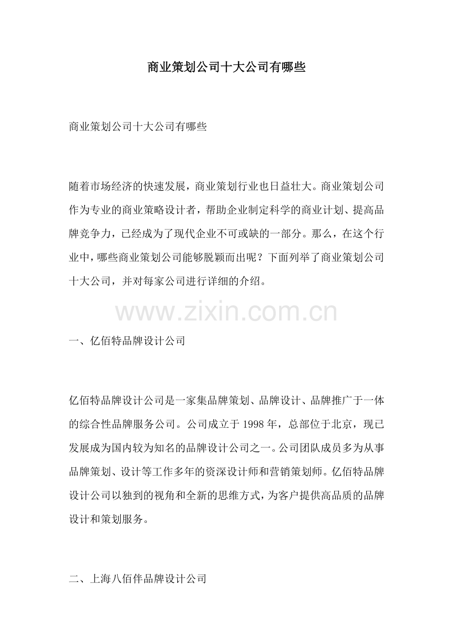 商业策划公司十大公司有哪些.docx_第1页