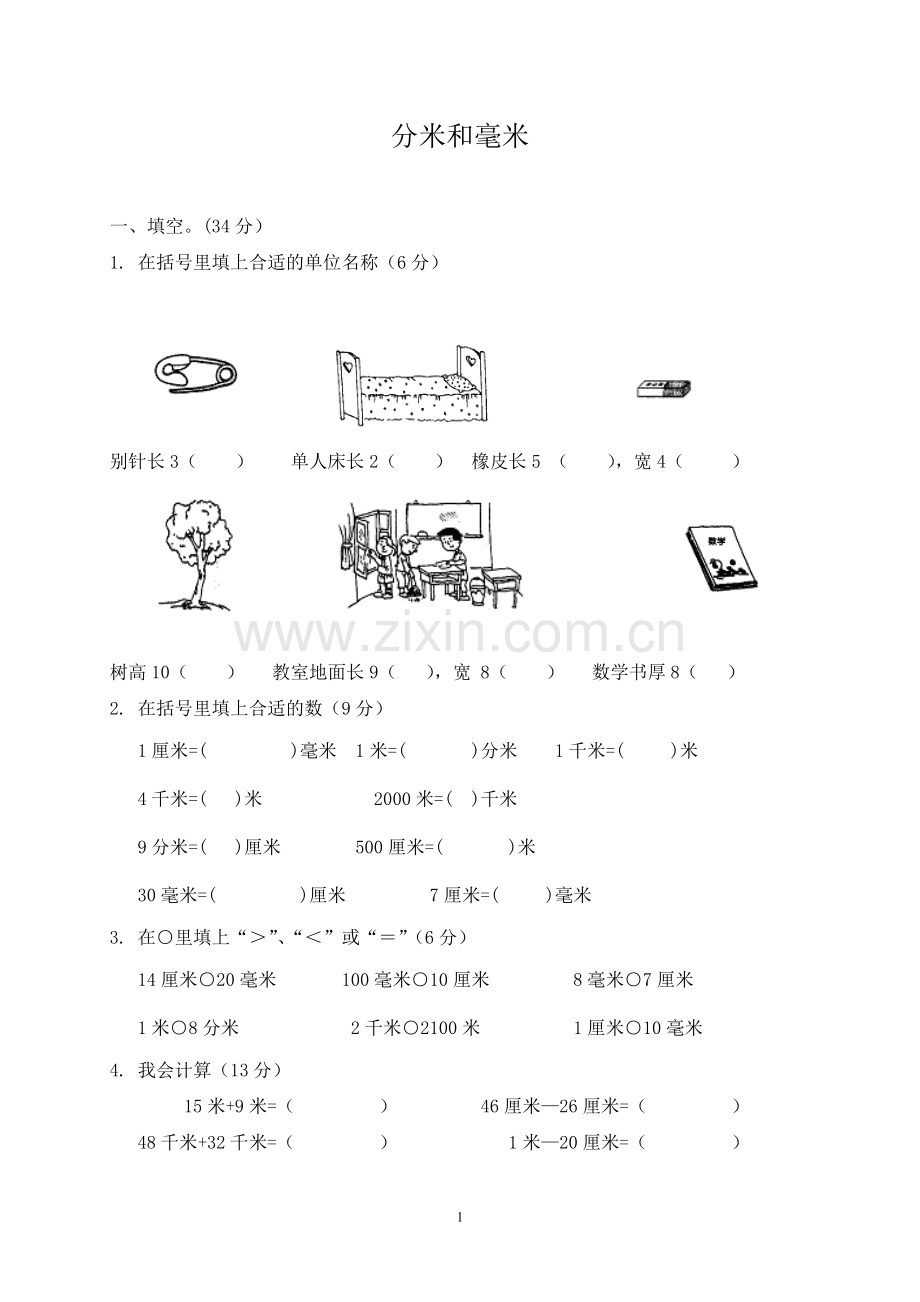 苏教版数学二年级下册《分米和毫米》单元测试卷.doc_第1页