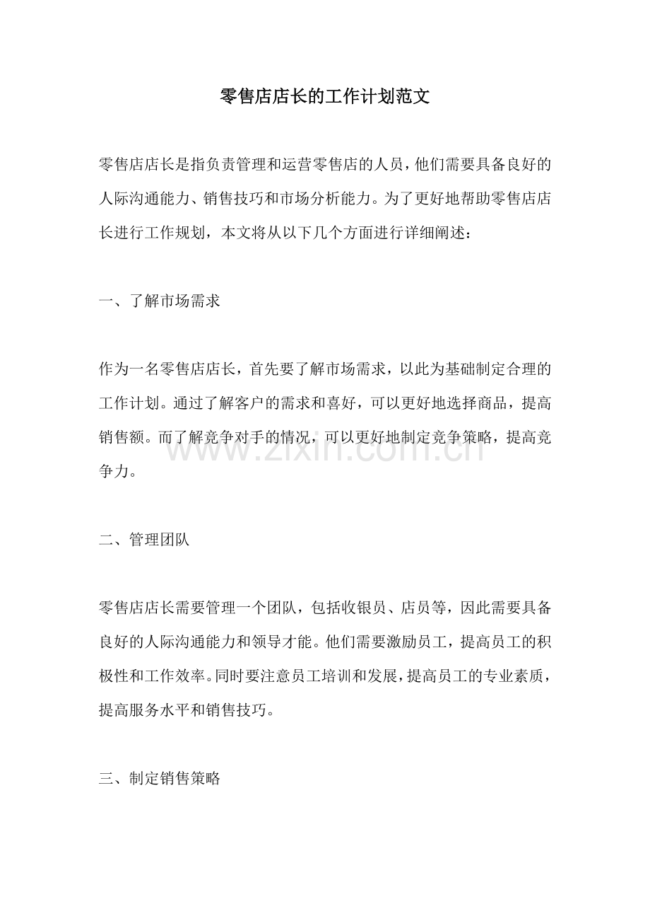 零售店店长的工作计划范文 (2).docx_第1页