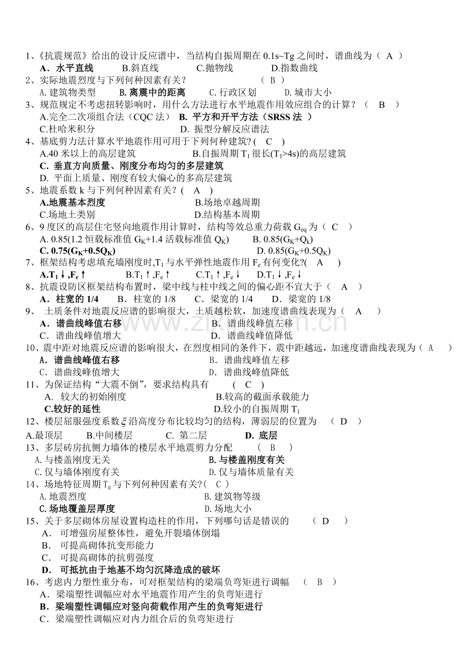 抗震结构设计要点及重要习题及答案-考试必胜.docx_第1页