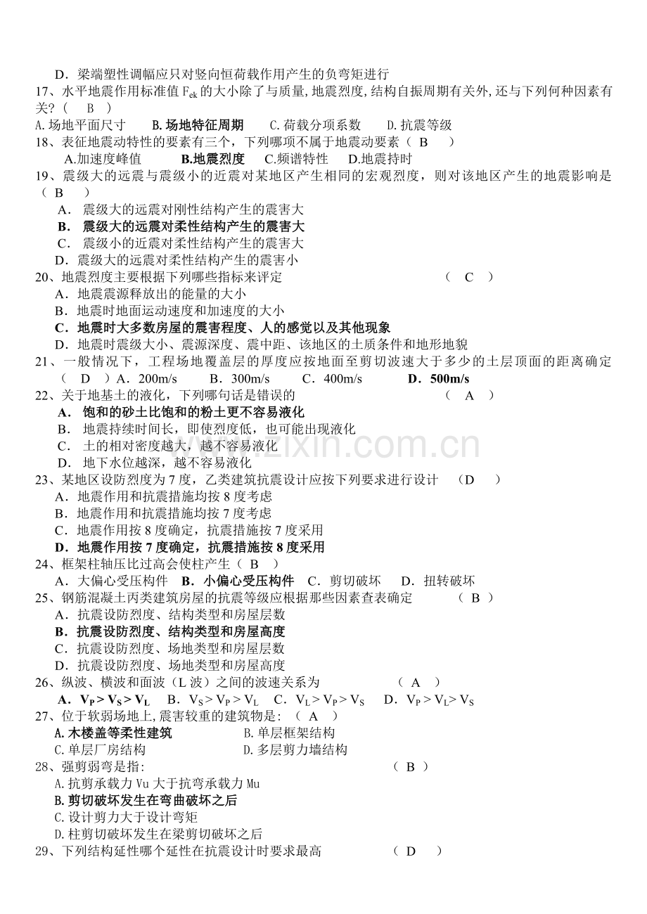 抗震结构设计要点及重要习题及答案-考试必胜.docx_第2页