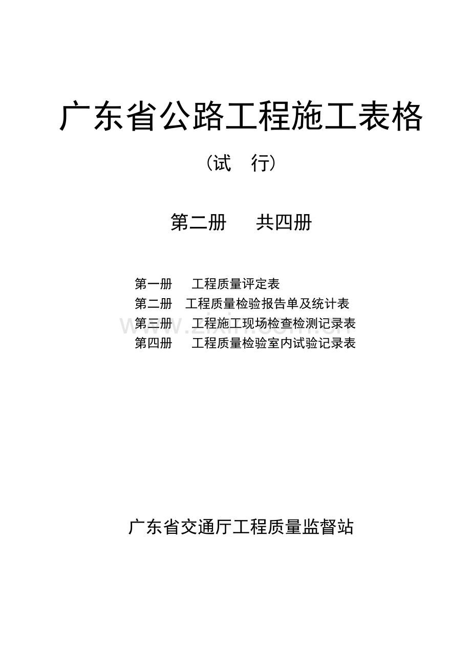 广东省公路工程施工表格第二册工程质量检验报告单及统计表.docx_第1页