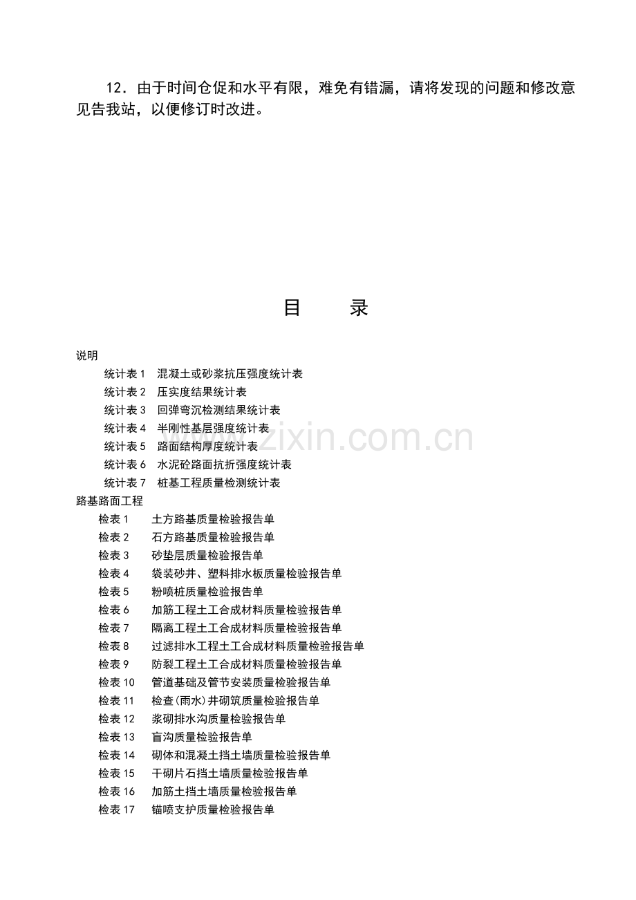 广东省公路工程施工表格第二册工程质量检验报告单及统计表.docx_第3页