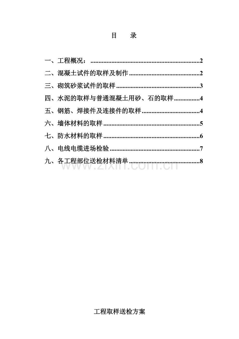 工程送检方案.doc_第1页