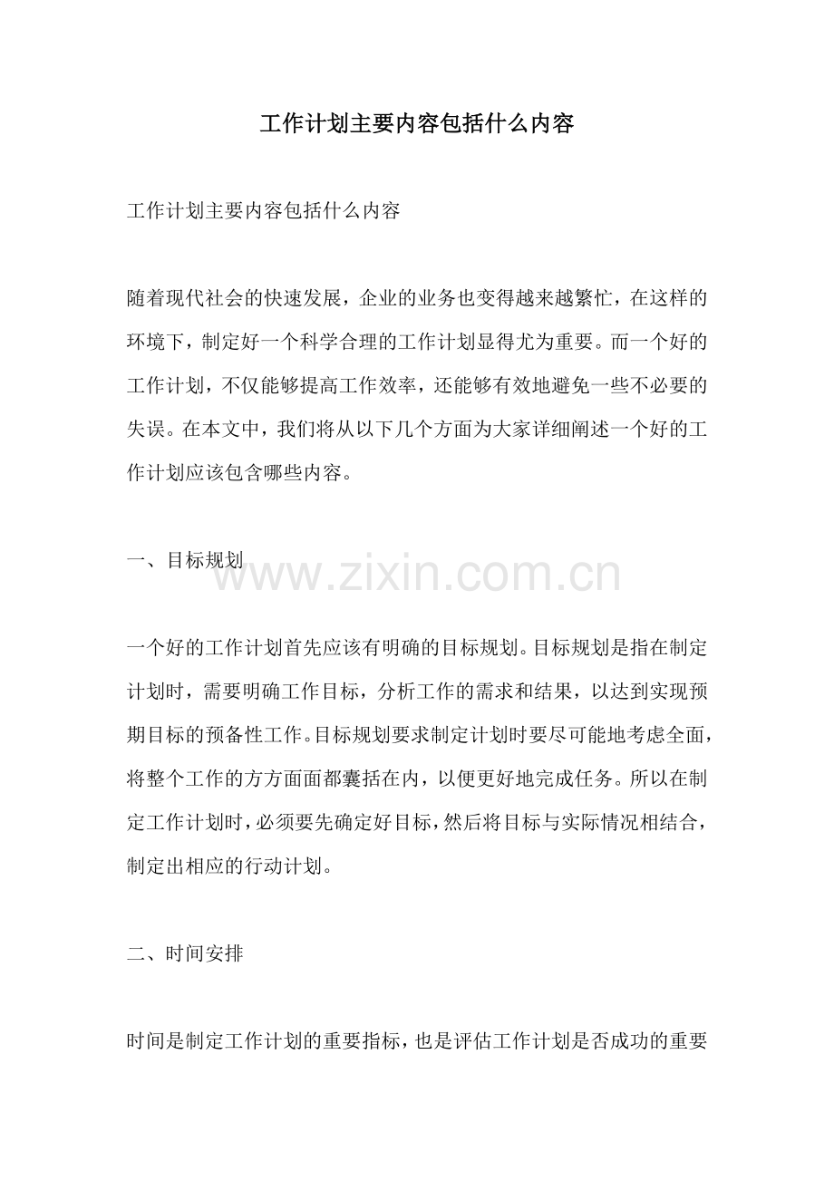 工作计划主要内容包括什么内容.docx_第1页