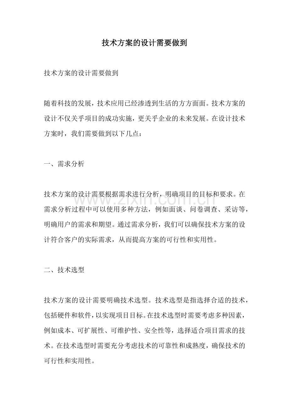 技术方案的设计需要做到.docx_第1页