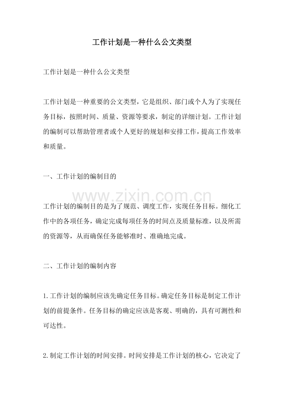 工作计划是一种什么公文类型.docx_第1页