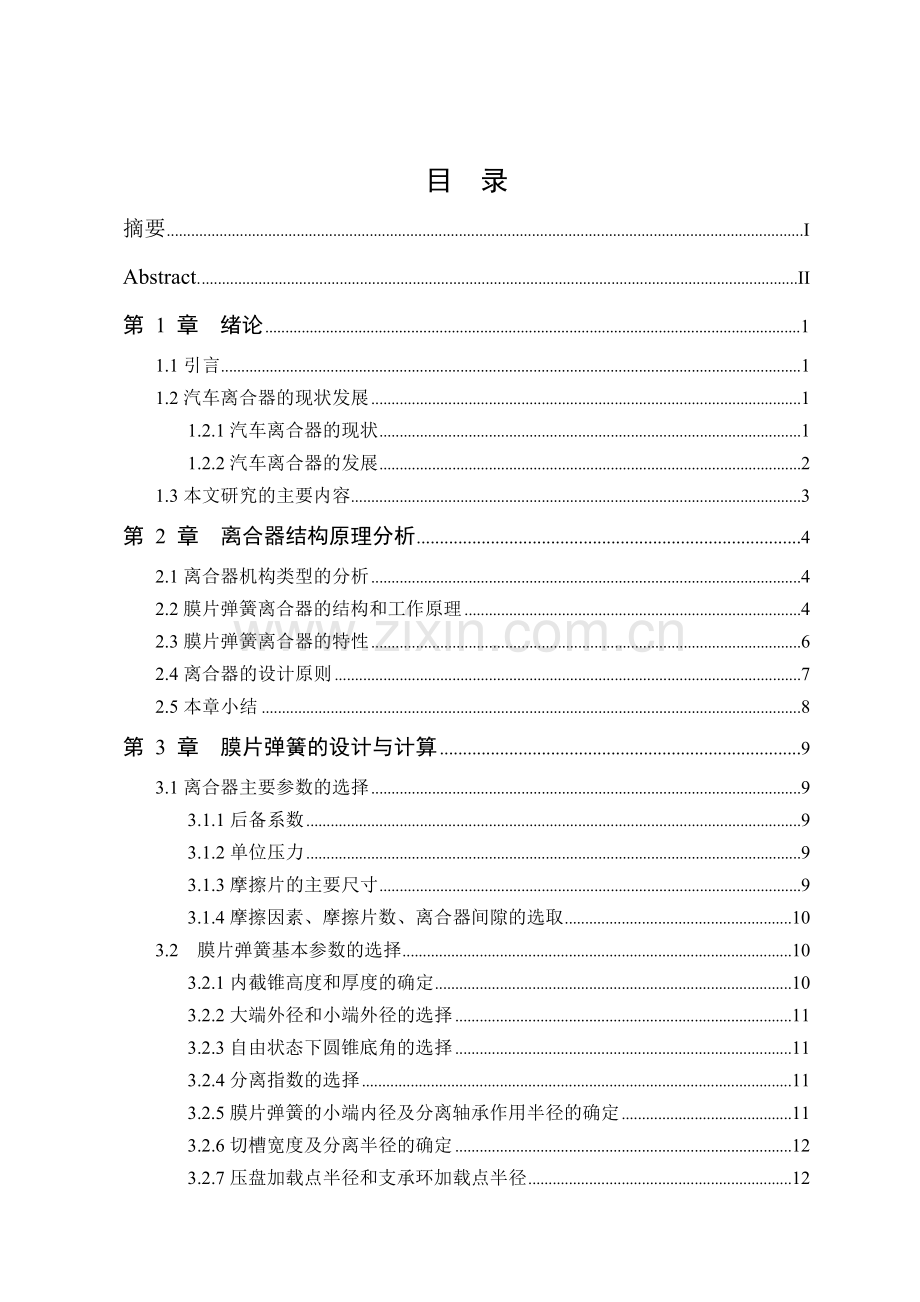 中型载货汽车膜片弹簧离合器设计说明书.docx_第1页