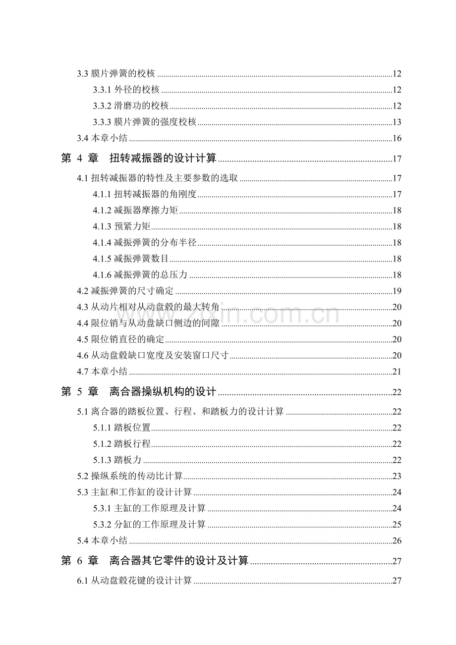 中型载货汽车膜片弹簧离合器设计说明书.docx_第2页