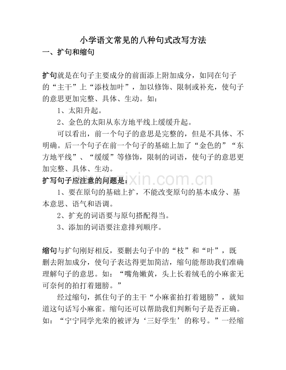 小学语文常见的八种句式改写方法.doc_第1页