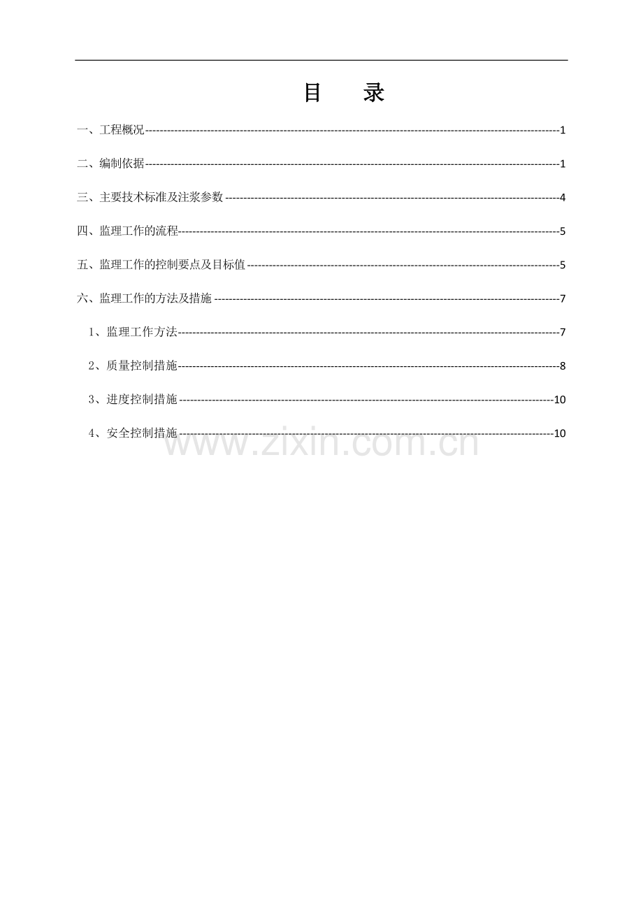 高压旋喷桩监理实施细则.doc_第2页