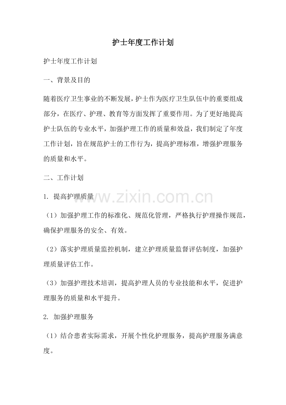 护士年度工作计划.docx_第1页