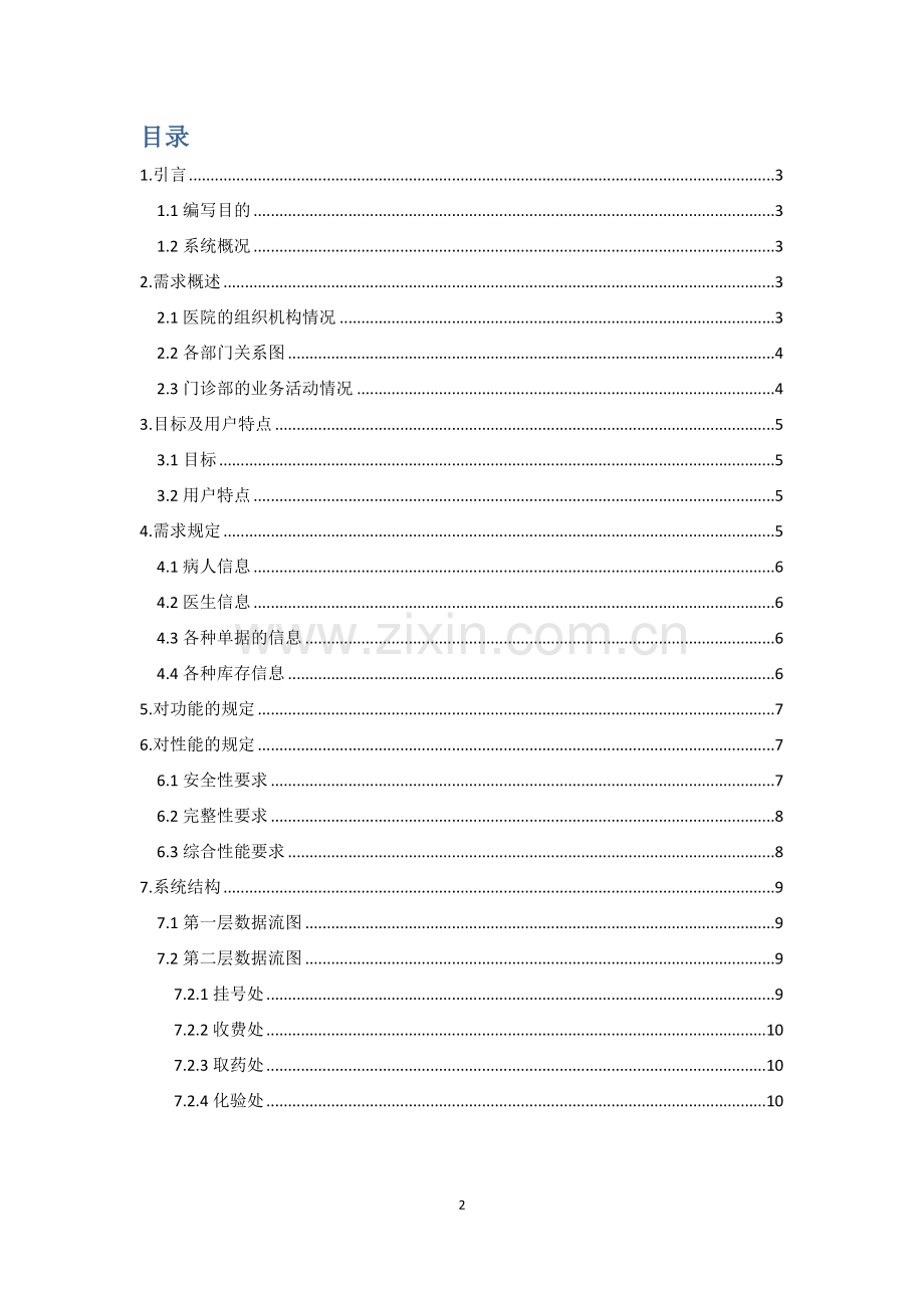 医院门诊系统需求分析报告.doc_第2页