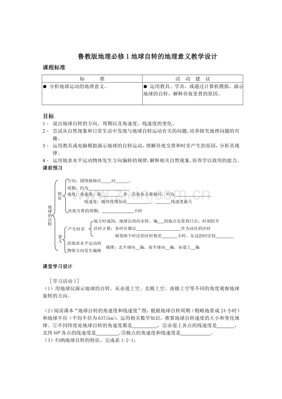 鲁教版地理必修1地球自转的地理意义教学设计.doc_第1页