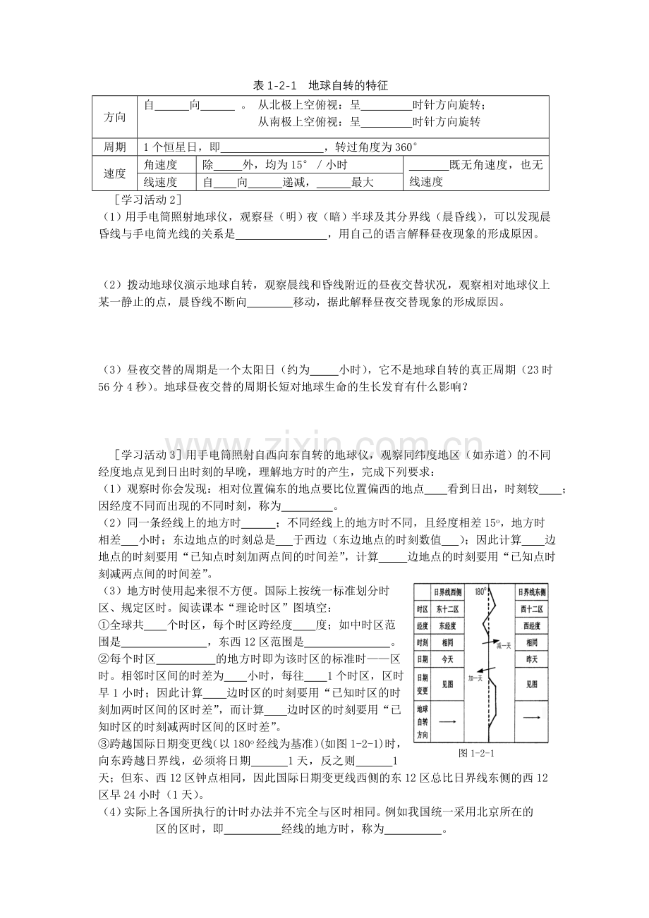 鲁教版地理必修1地球自转的地理意义教学设计.doc_第2页