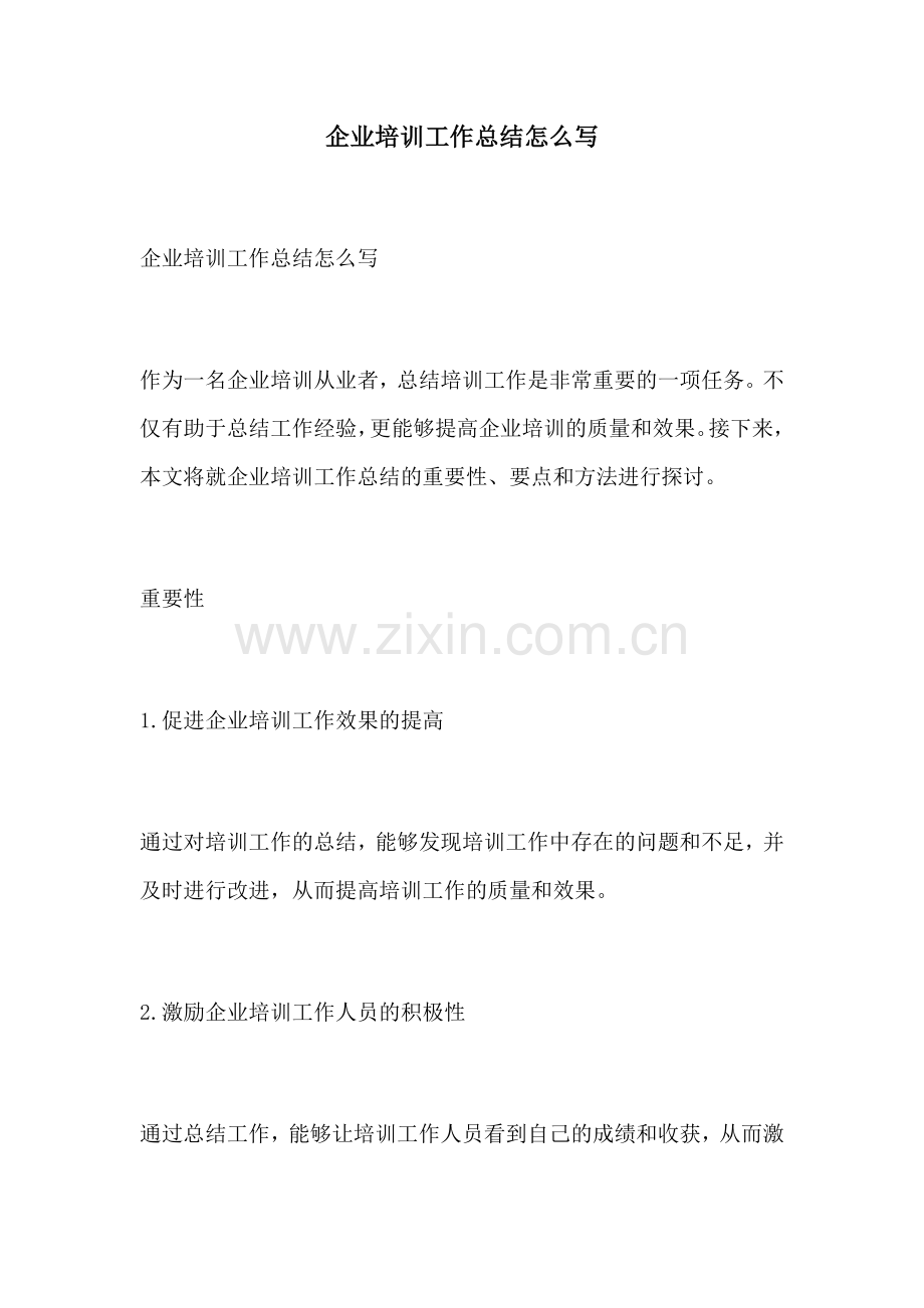 企业培训工作总结怎么写.docx_第1页