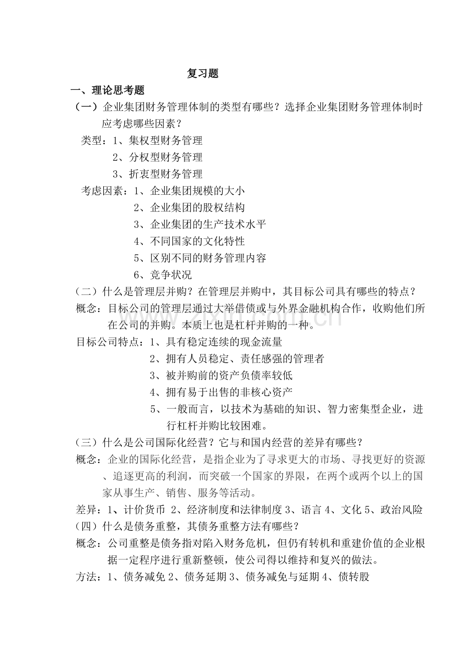 高级财务管理复习题1.doc_第1页