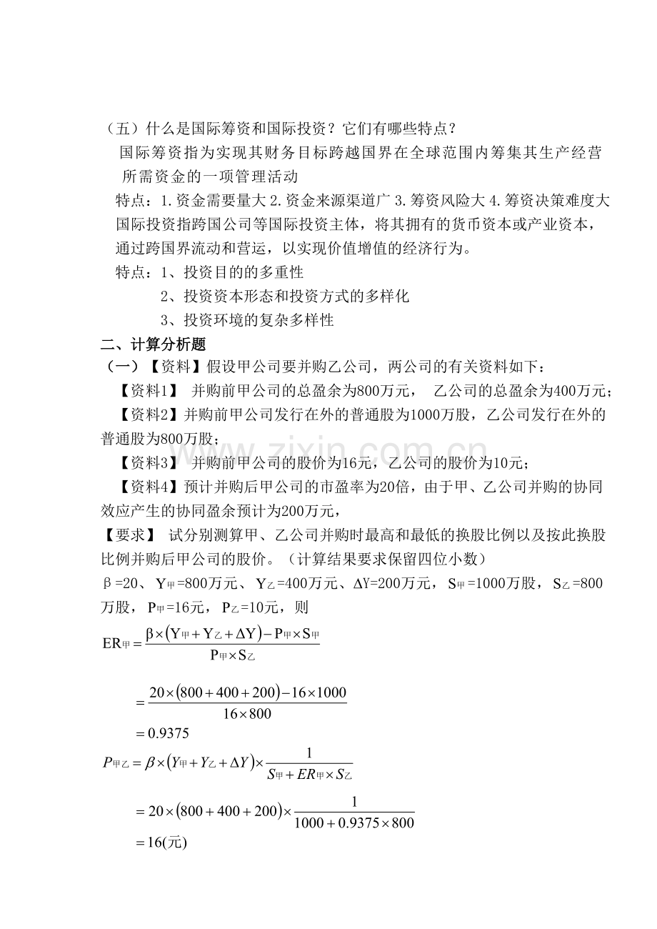 高级财务管理复习题1.doc_第2页