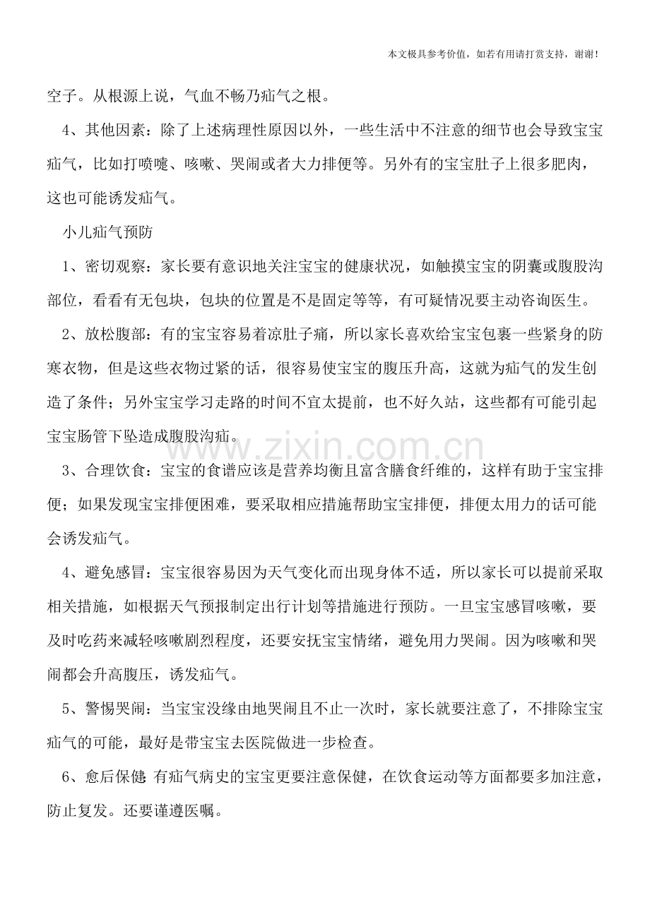 小儿疝气和四个因素有关-六项措施可预防-.doc_第2页