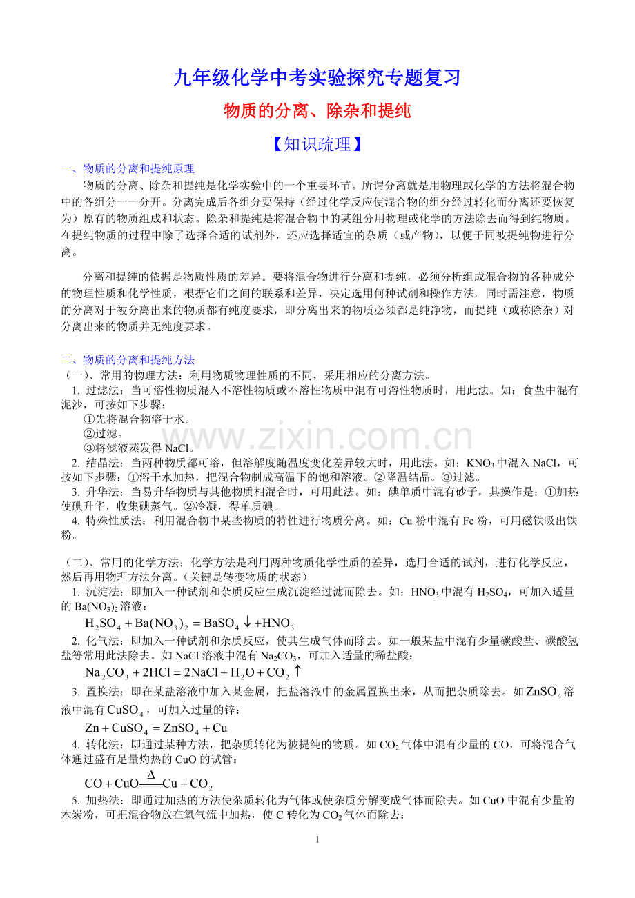 -中考化学实验专题复习：物质的分离、除杂和提纯(教案).doc_第1页