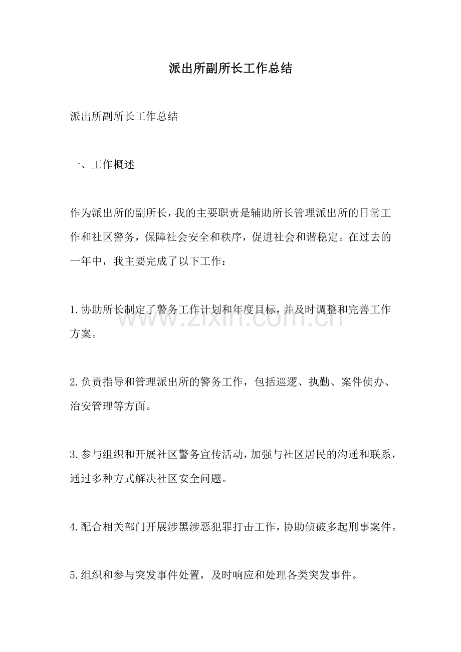 派出所副所长工作总结.pdf_第1页