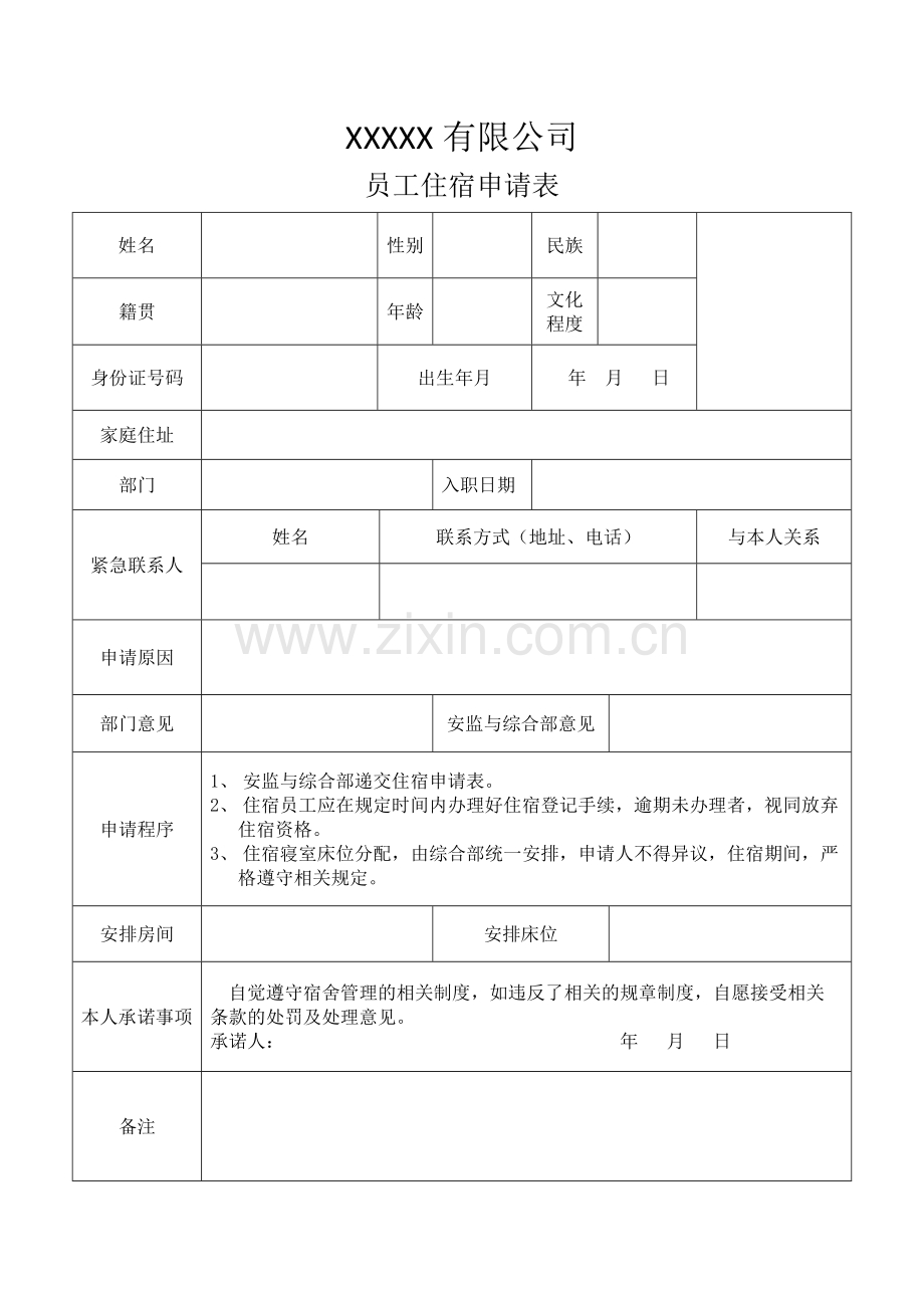 员工住宿申请表(样表).pdf_第1页