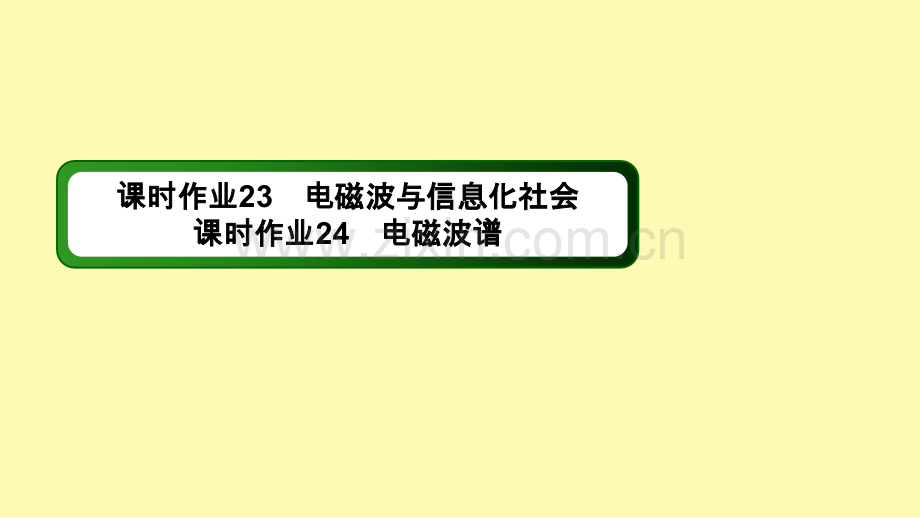 高中物理第十四章电磁波45电磁波与信息化社会电磁波谱课时作业课件新人教版选修3-.ppt_第1页