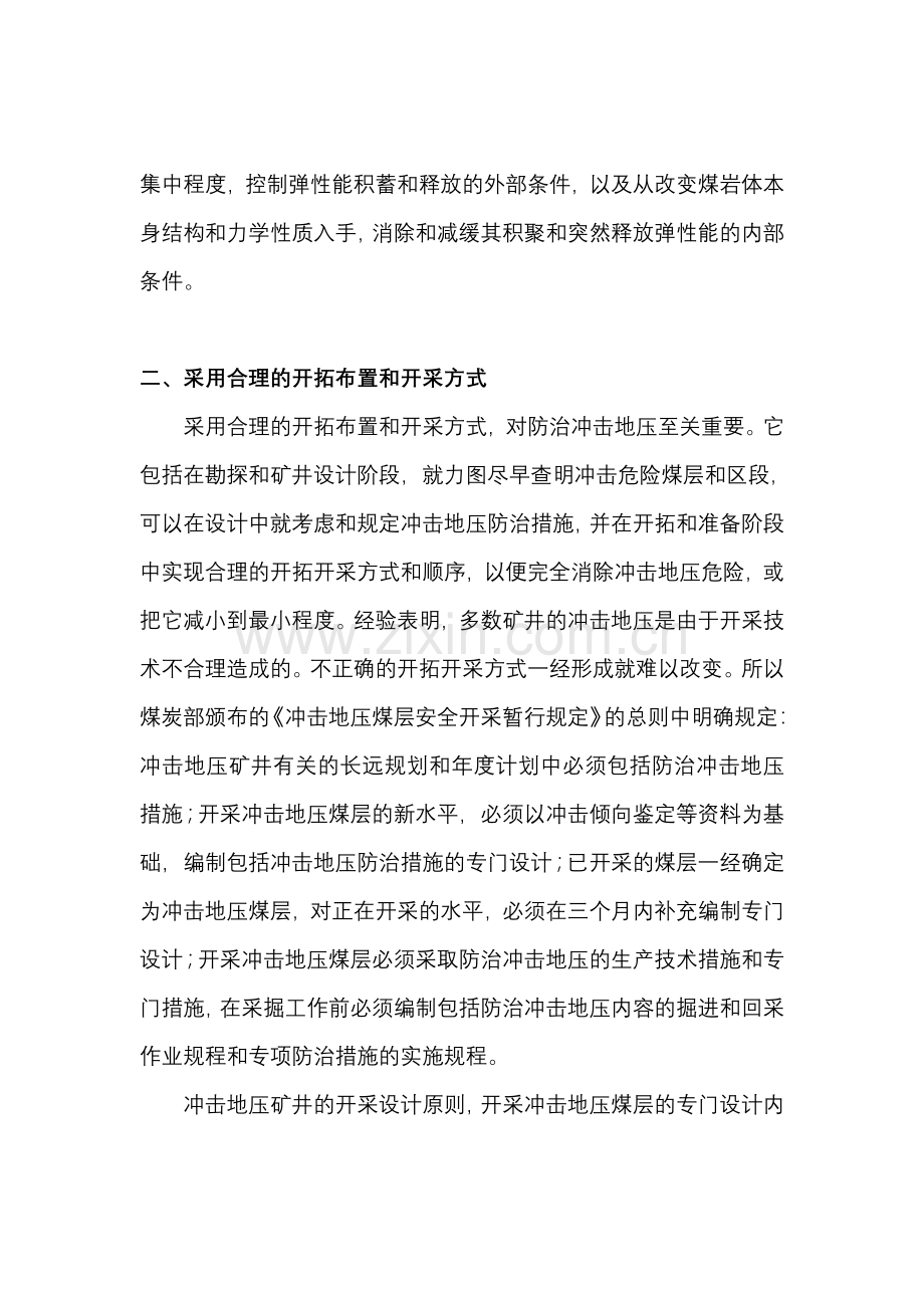 防治冲击地压防治措施.doc_第2页