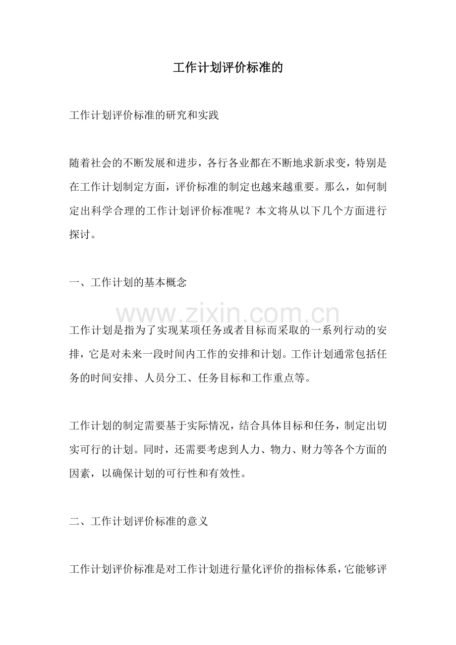 工作计划评价标准的.docx_第1页