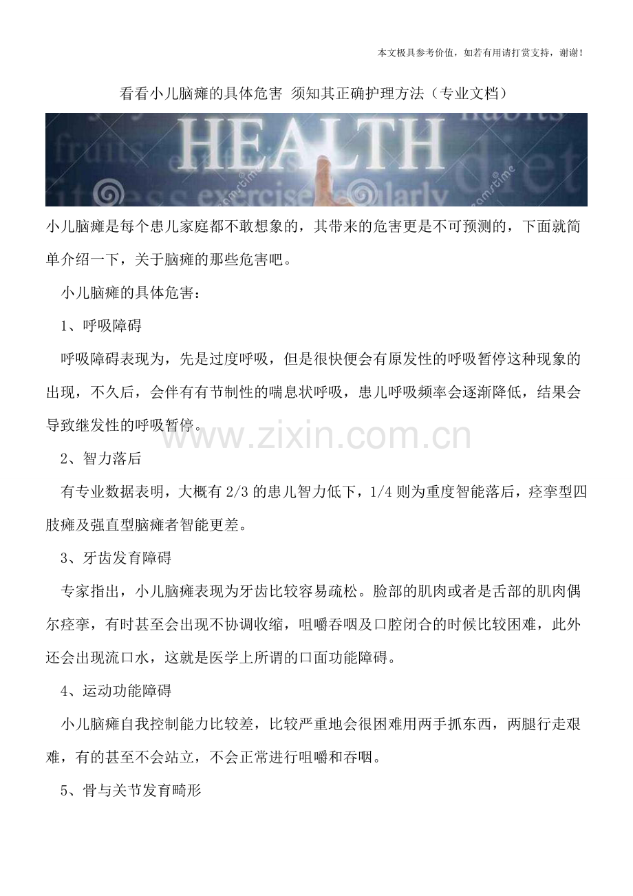 看看小儿脑瘫的具体危害-须知其正确护理方法.doc_第1页