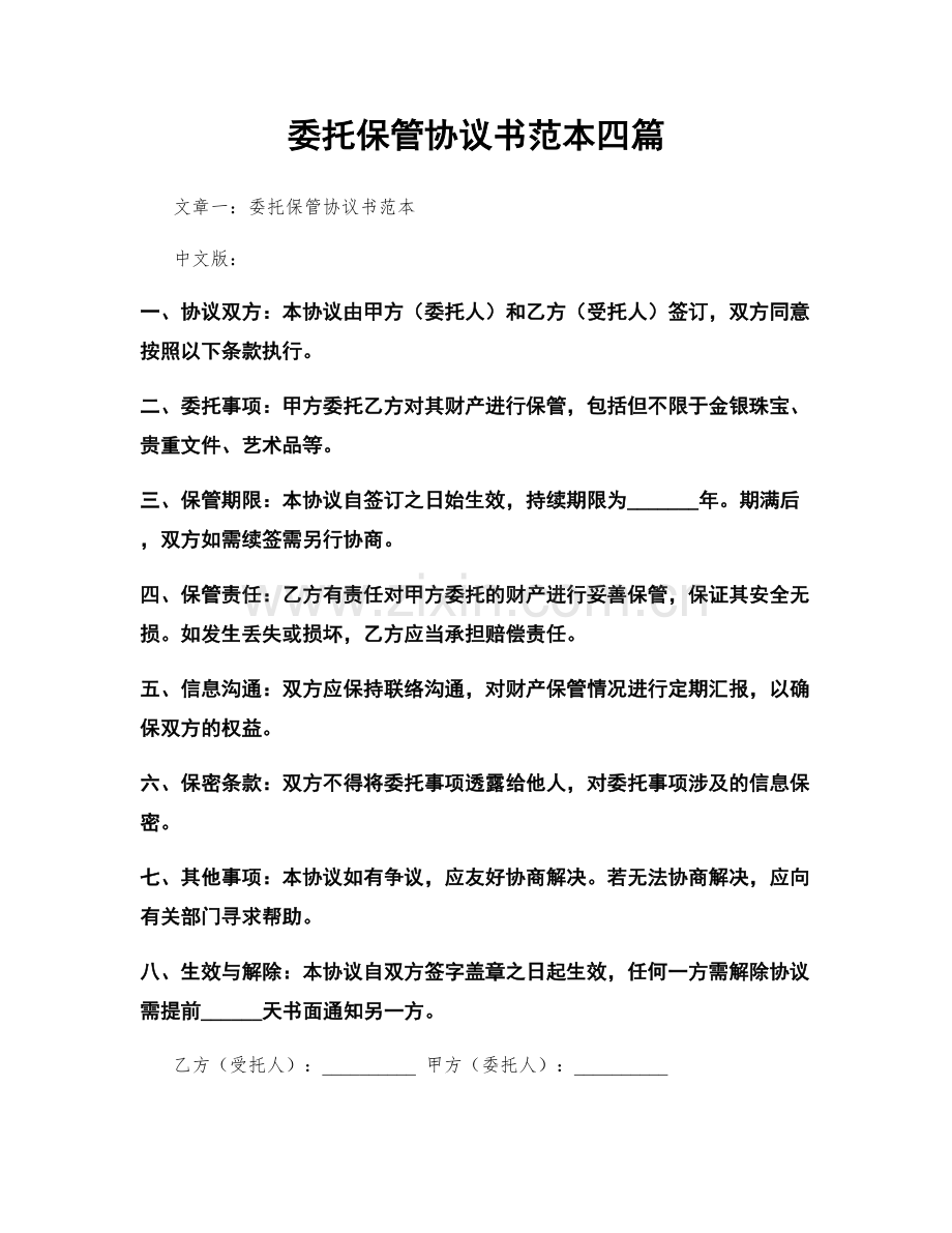 委托保管协议书范本四篇.docx_第1页