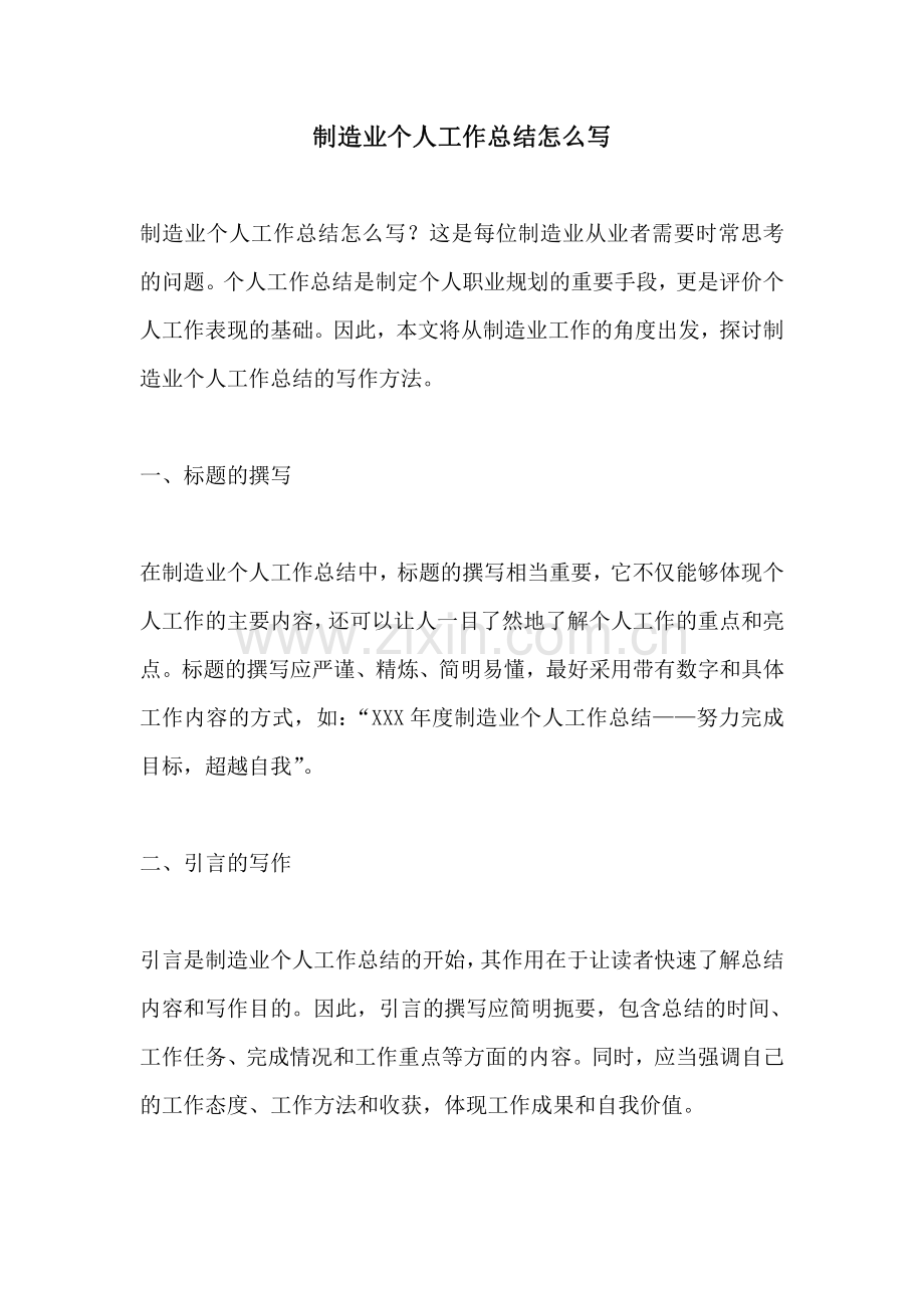 制造业个人工作总结怎么写.pdf_第1页