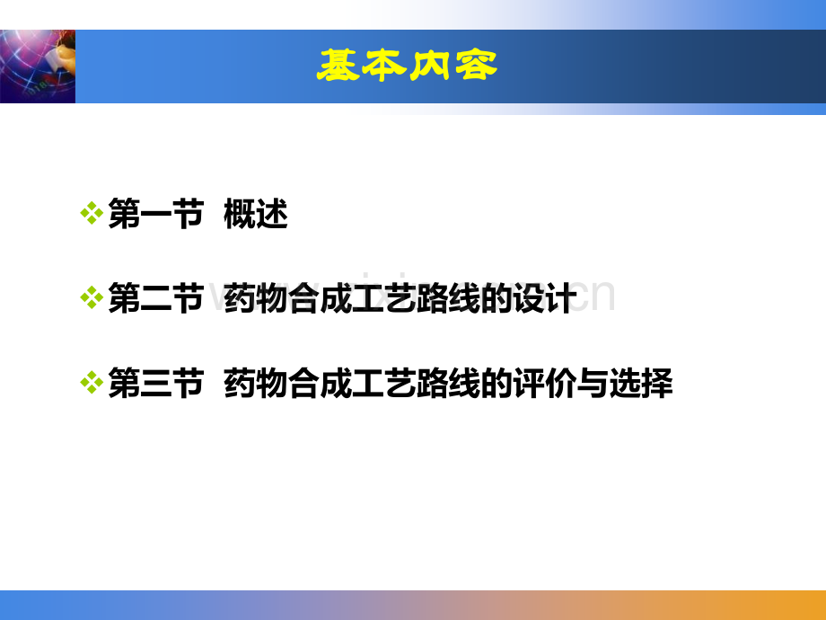 第二章-药物合成工艺路线的设计和选择【可编辑的PPT文档】.ppt_第2页