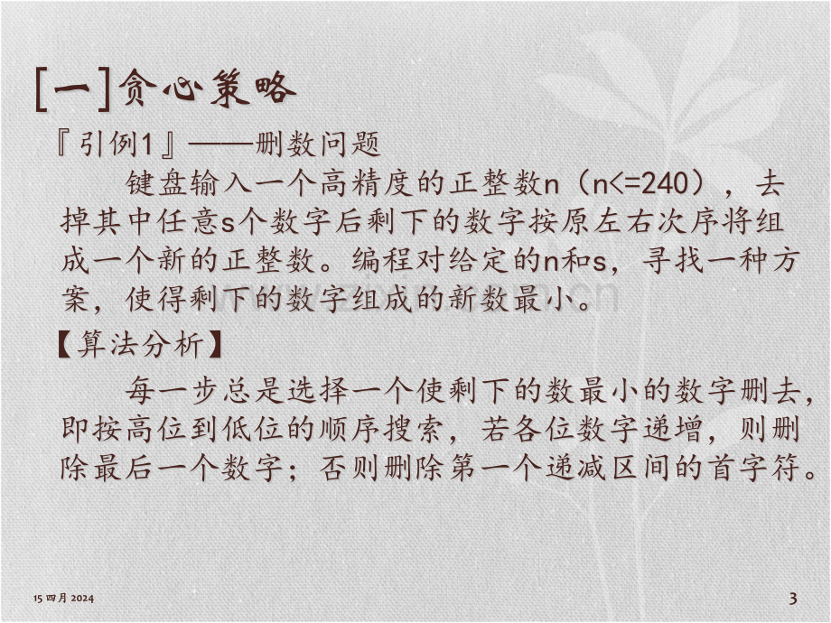 普及讲座6基于贪心的算法和应用举例C版.pptx_第3页