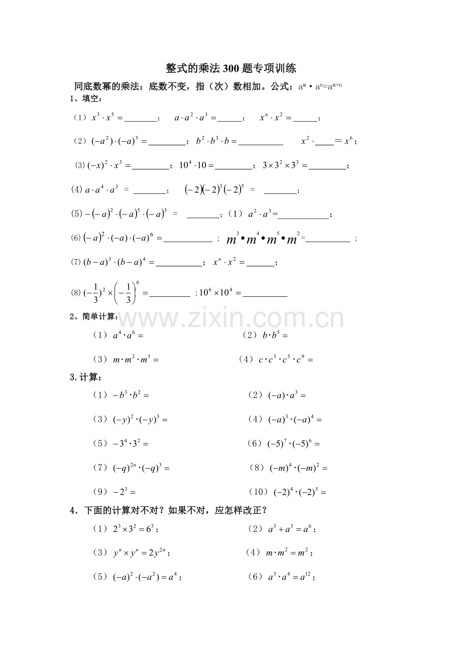 整式的乘法100题专项训练.doc_第1页