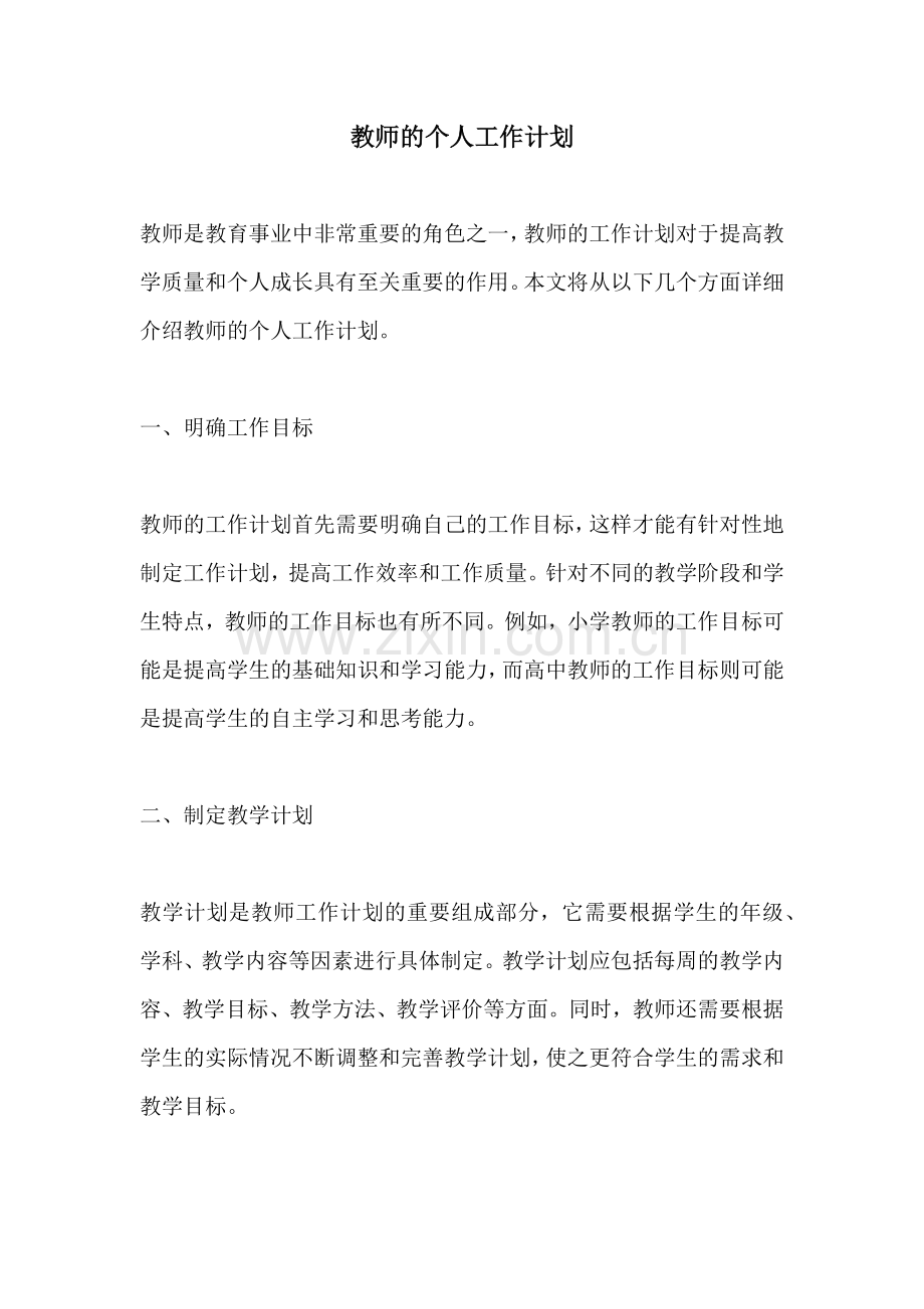 教师的个人工作计划 (2).docx_第1页