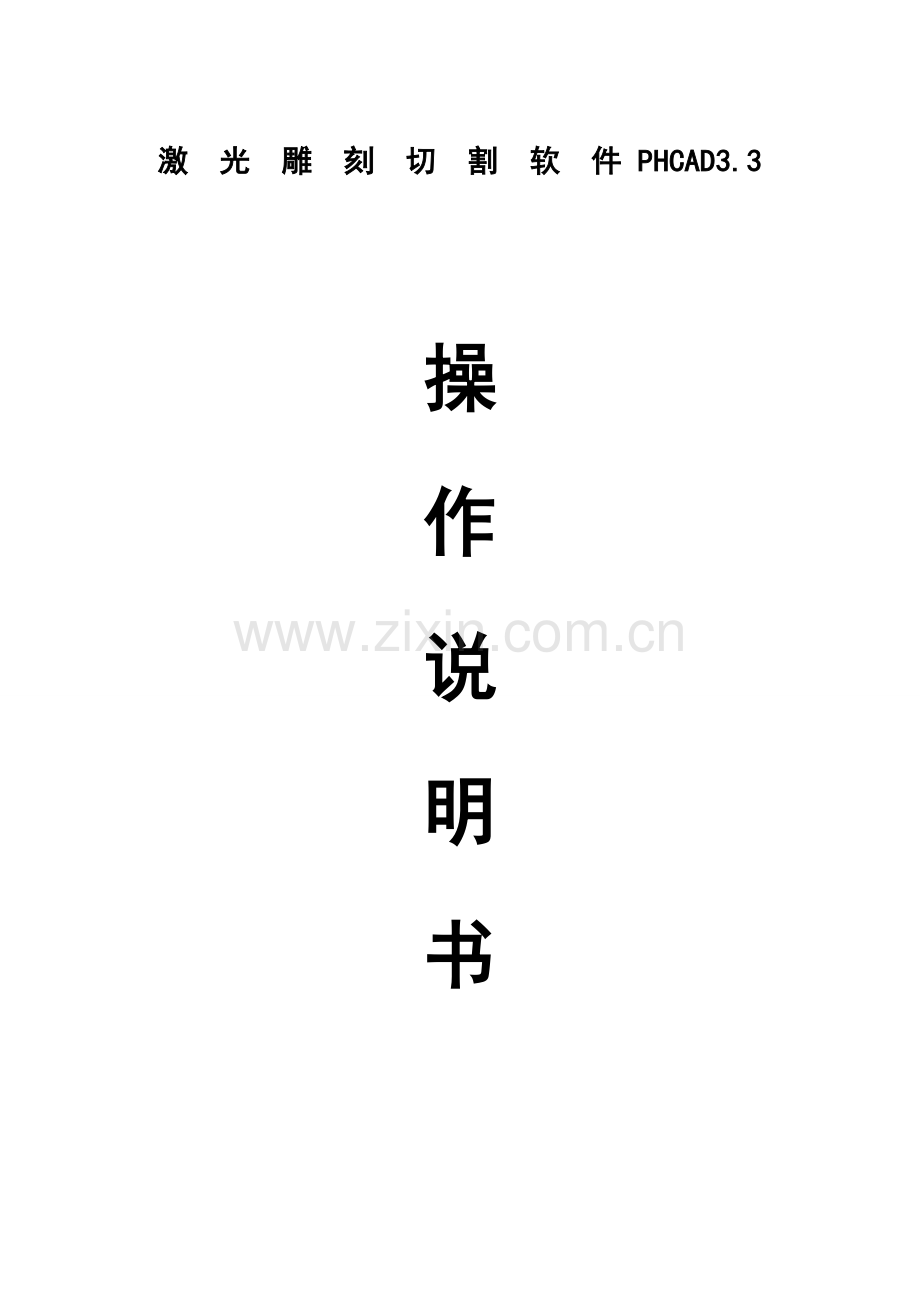 PHCAD操作说明书.doc_第1页