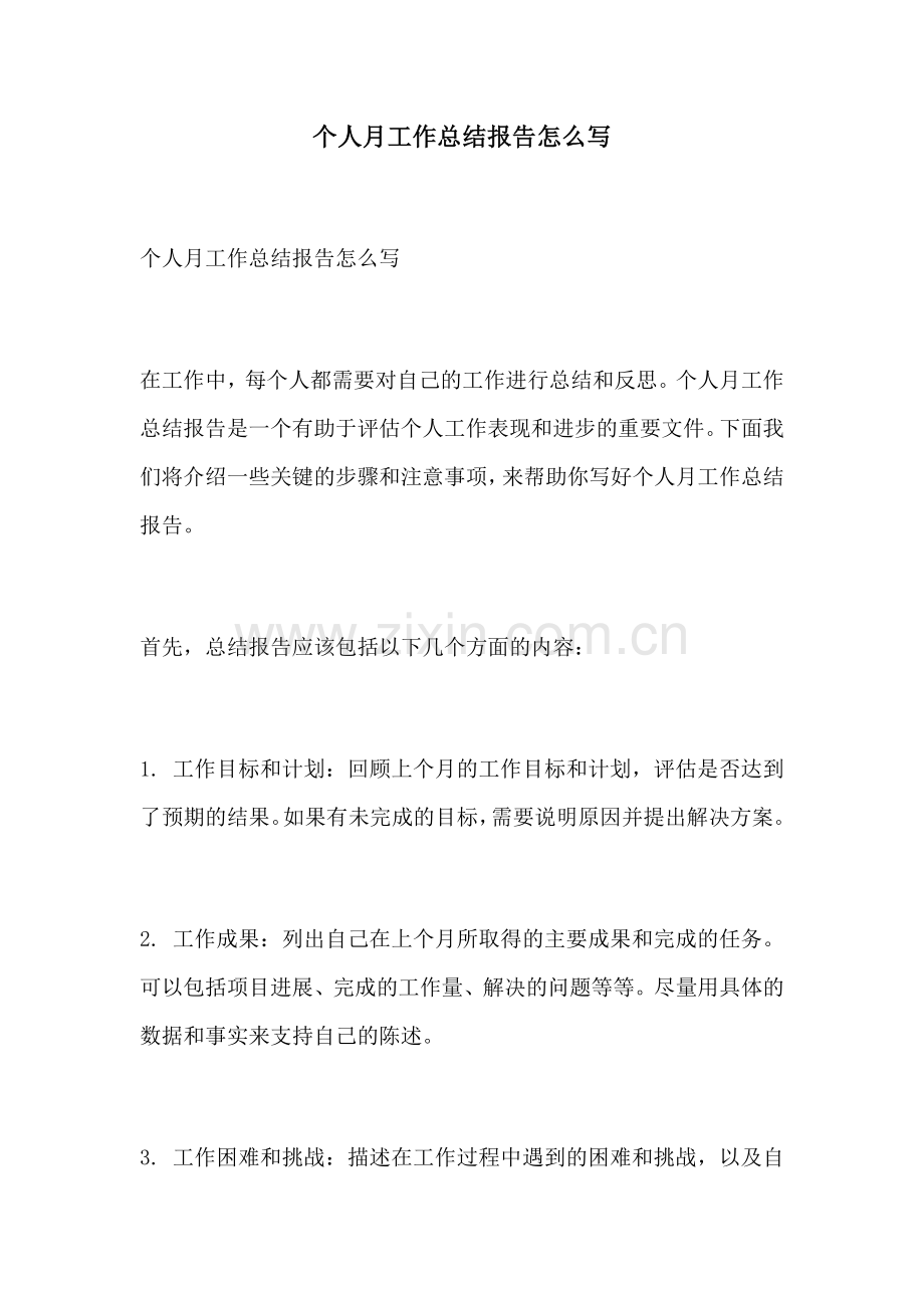 个人月工作总结报告怎么写.docx_第1页