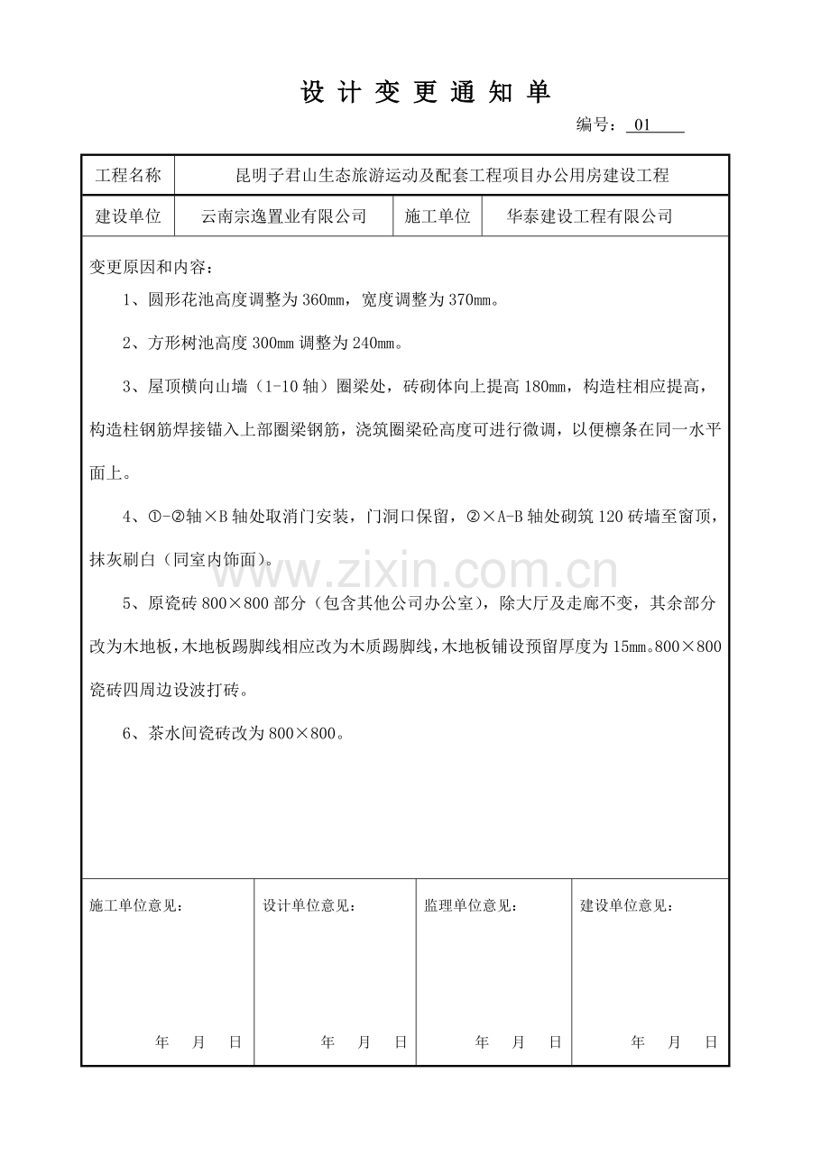 工程设计变更通知单.doc_第1页