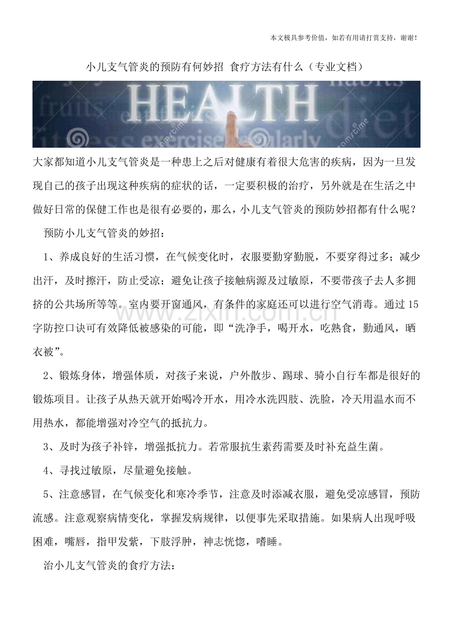 小儿支气管炎的预防有何妙招-食疗方法有什么.doc_第1页