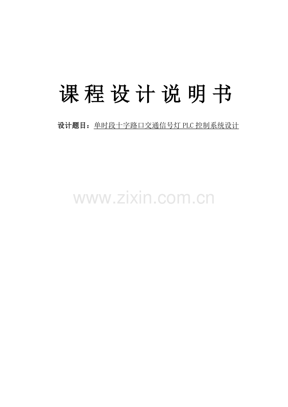 单时段十字路口交通信号灯PLC控制系统设计说明书.docx_第1页