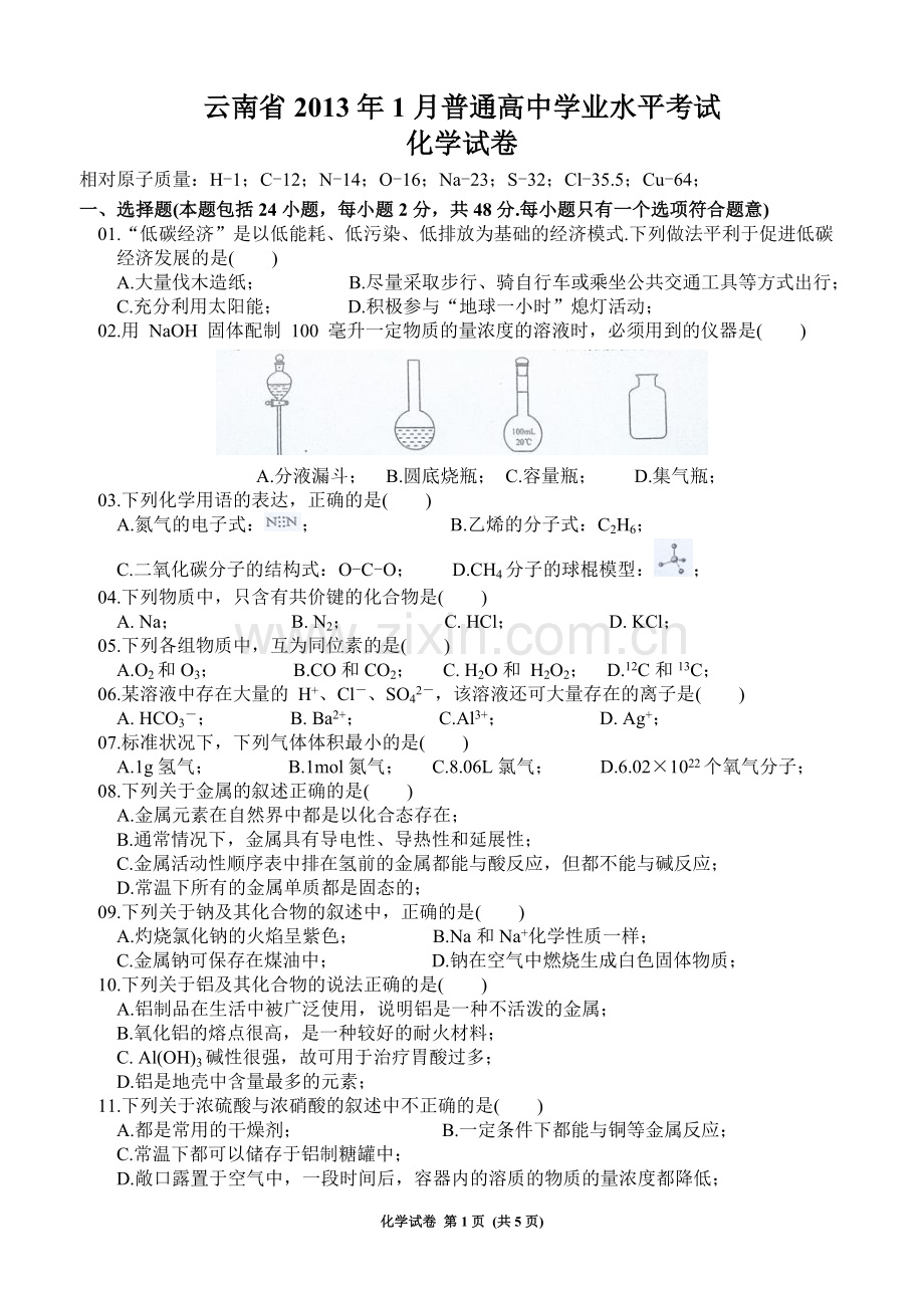 云南省2013年1月会考化学试题.doc_第1页