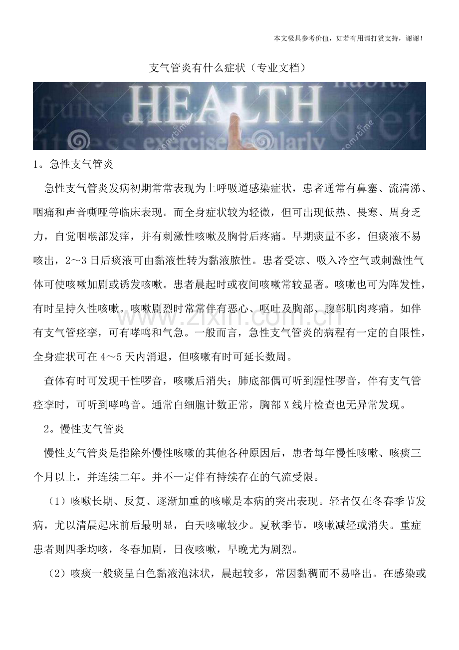 支气管炎有什么症状.doc_第1页