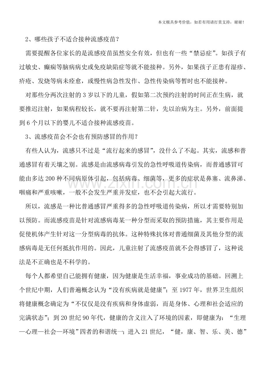 接种流感疫苗注意事项.doc_第2页