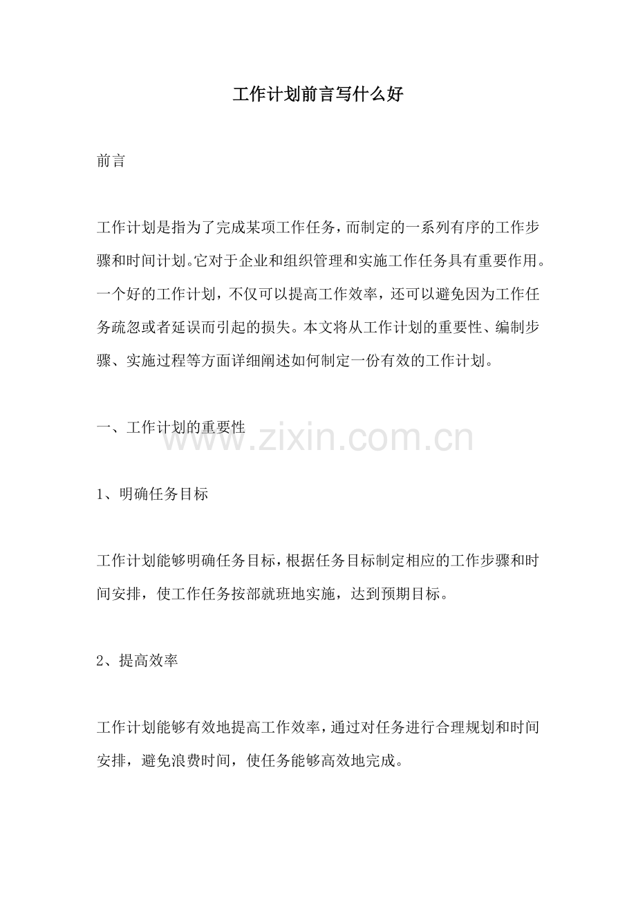 工作计划前言写什么好.docx_第1页