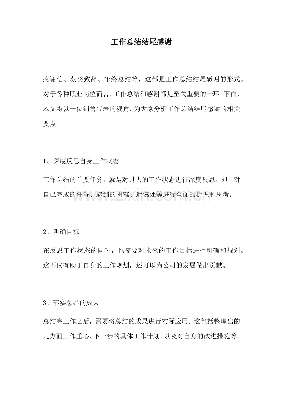 工作总结结尾感谢.docx_第1页