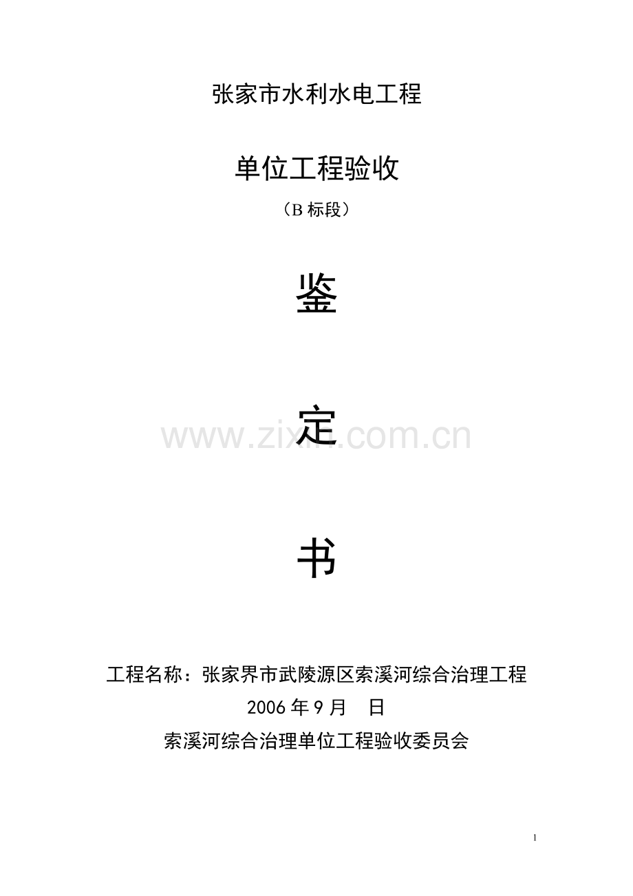 水利工程单位工程验收鉴定书格式11.doc_第1页