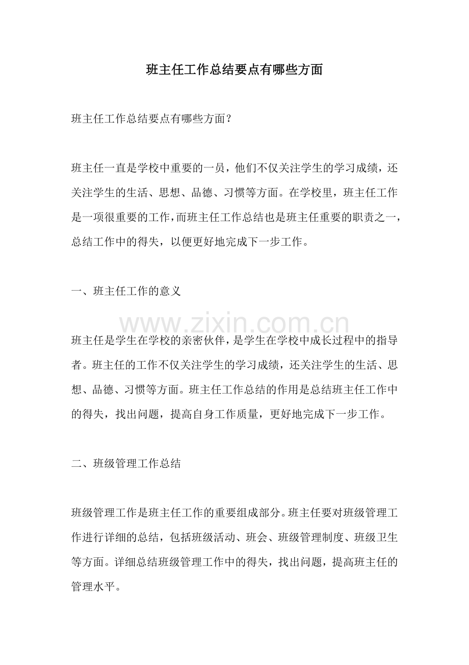 班主任工作总结要点有哪些方面.docx_第1页